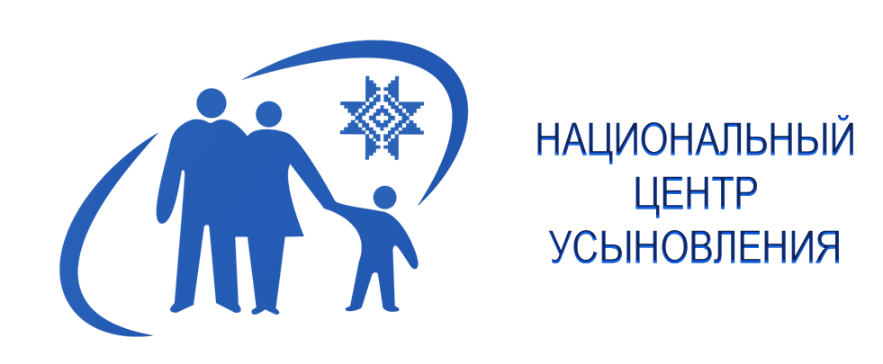 Национальный центр усыновления Министерства образования Республики Беларусь